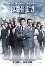 寒戰2 (2D版) (Cold War 2)電影海報