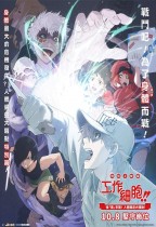 工作細胞 特別上映版：強「菌」襲來！人體腸道大騷動！電影海報