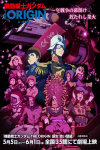 機動戰士高達 The Origin VI: 紅彗星的誕生電影海報