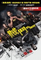 賊鬥 (Den Of Thieves)電影海報