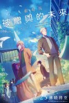 劇場版 GIVEN 被贈與的未來電影海報