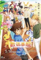 數碼暴龍 Last Evolution 絆 (Digimon Adventure: Last Evolution Kizuna)電影海報