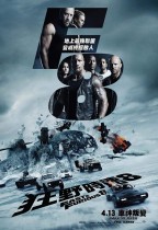 狂野時速8 (2D版) (Fast & Furious 8)電影海報