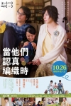當他們認真編織時電影海報