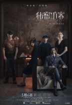 秘密訪客 (Home Sweet Home)電影海報