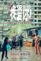 我愛你！ (Love Never Ends)電影海報