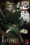 惡胎電影海報