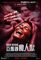 亞馬遜食人獄 (The Green Inferno)電影海報