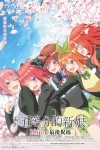 電影 五等分的新娘電影海報
