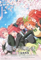 電影 五等分的新娘 (The Quintessential Quintuplets Movie)電影海報