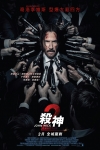殺神John Wick 2電影海報