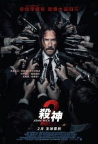 殺神John Wick 2 (John Wick: Chapter Two)電影海報