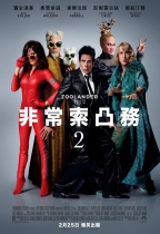 非常索凸務2 (Zoolander 2)電影海報