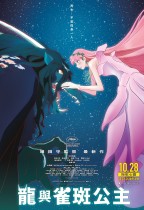 龍與雀斑公主 (MX4D版) (BELLE)電影海報