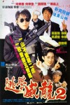 逃學威龍2電影海報