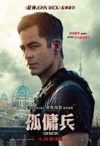 孤傭兵 (The Contractor)電影海報