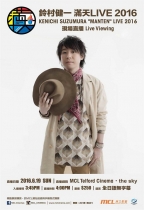 鈴村健一滿天LIVE 2016現場直播 (Kenichi Suzumura “manten” Live 2016)電影海報
