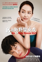我的新野蠻女友 (My New Sassy Girl)電影海報