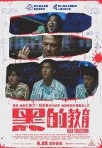 黑的教育 (Bad Education)電影海報