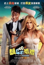黐GUN婚禮 (Shotgun Wedding)電影海報