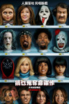 搞乜鬼奪命雜作電影海報
