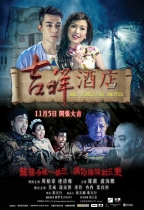吉祥酒店 (Big Fortune Hotel)電影海報