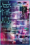 忌怪島電影海報