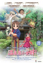 溫泉屋小女將 (Okko's Inn)電影海報