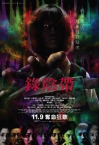 錄陰帶電影海報