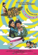 唐伯虎衝上雲霄 (Flirting In The Air)電影海報
