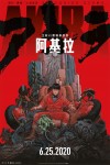 阿基拉電影海報