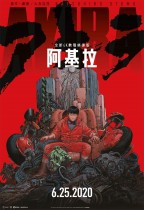 阿基拉 (Akira)電影海報