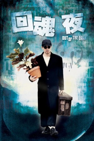 回魂夜電影海報