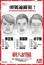 樹大招風 (Trivisa)電影海報