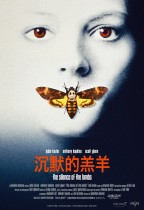 沉默的羔羊 (The Silence of the Lambs)電影海報
