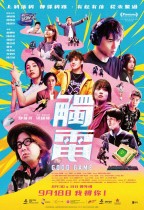 觸電 (Good Game)電影海報