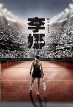 獨自上場 (Li Na: My Life)電影海報