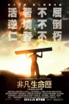 非凡生命歷電影海報