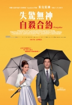 失驚無神自殺合約 (The Surprise)電影海報