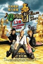 人再囧途之泰囧 (Lost in Thailand)電影海報