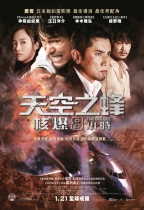 天空之蜂：核爆8小時 (The Big Bee)電影海報