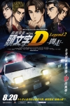 頭文字D新劇場版2：闘走電影海報