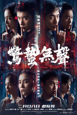 驚蟄無聲電影海報