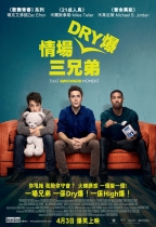 情場DRY爆三兄弟 (That Awkward Moment)電影海報