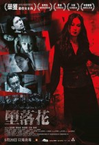 墮落花 (The Fallen)電影海報