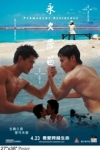 永久居留電影海報