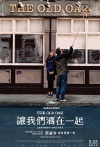 讓我們酒在一起 (The Old Oak)電影海報