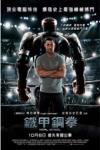 鐵甲鋼拳 (Real Steel )電影海報
