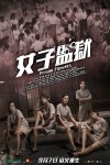 女子監獄電影海報