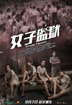 女子監獄 (Prison Flowers)電影海報